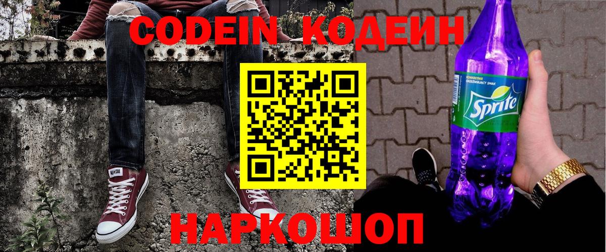 Кодеин Purple Drank Всеволожск