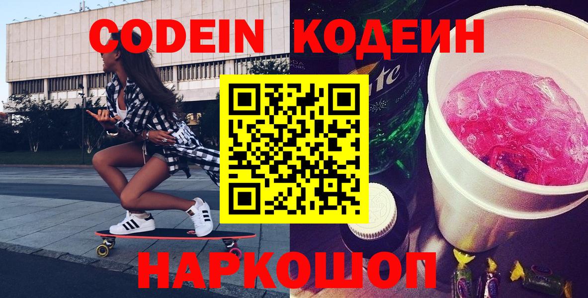 Всеволожск  Кодеин Purple Drank  Вход с VPN  Кодеин напиток Lean (лин) 